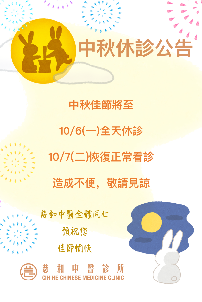 中秋節休診公告