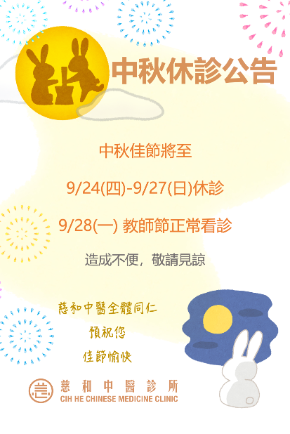 2026中秋節休診公告